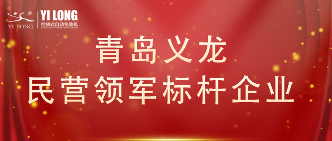 青島首次！給袋式自動(dòng)包裝機(jī)行業(yè)唯一！