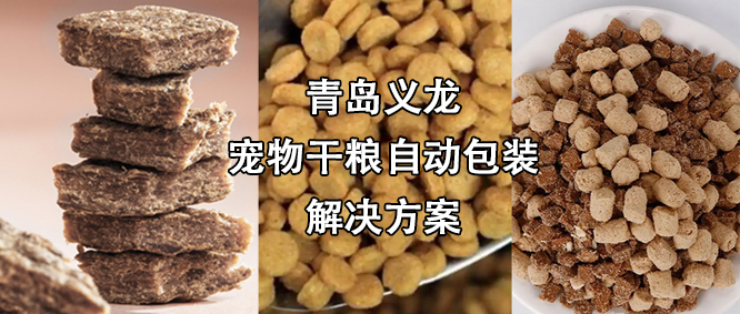 寵物食品行業(yè)高速擴(kuò)增，給袋式自動(dòng)包裝機(jī)為其發(fā)展“加速”