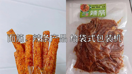 【面筋、辣條食品3】麻辣食品給袋式包裝機(jī)